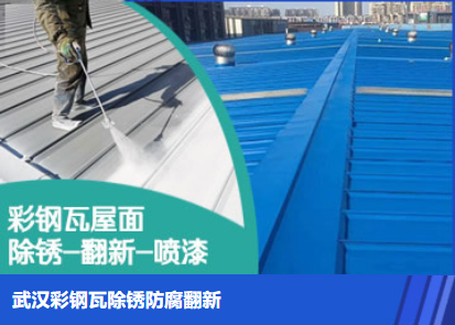 京山属屋面防腐翻新是确保金属屋面长久使用